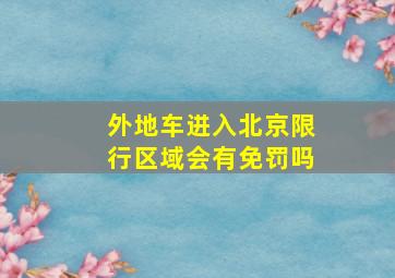 外地车进入北京限行区域会有免罚吗