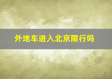 外地车进入北京限行吗