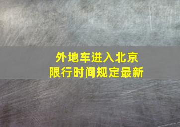 外地车进入北京限行时间规定最新