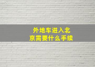 外地车进入北京需要什么手续