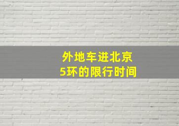 外地车进北京5环的限行时间