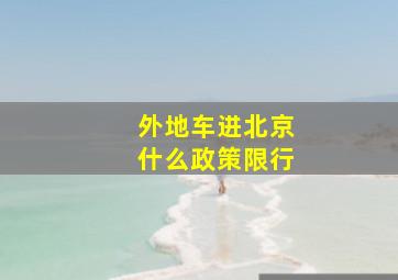 外地车进北京什么政策限行