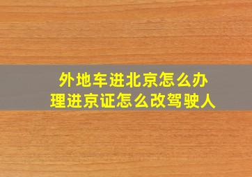 外地车进北京怎么办理进京证怎么改驾驶人