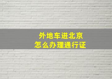 外地车进北京怎么办理通行证