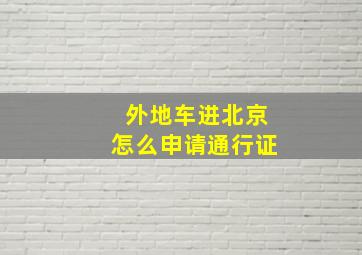 外地车进北京怎么申请通行证