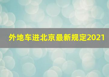 外地车进北京最新规定2021