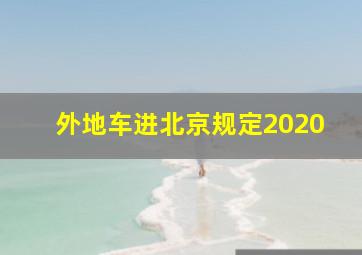 外地车进北京规定2020