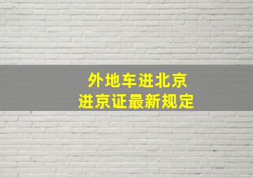 外地车进北京进京证最新规定