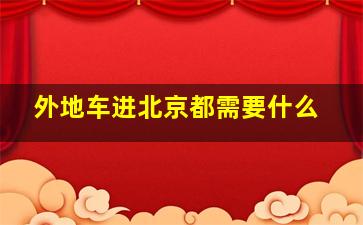 外地车进北京都需要什么