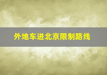 外地车进北京限制路线