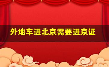 外地车进北京需要进京证