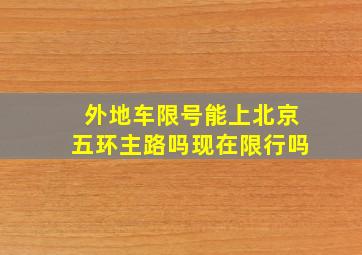 外地车限号能上北京五环主路吗现在限行吗