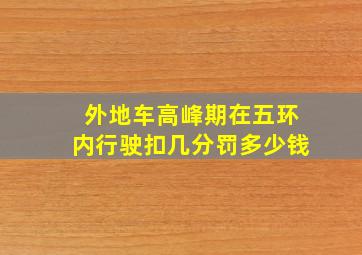 外地车高峰期在五环内行驶扣几分罚多少钱