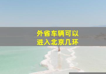 外省车辆可以进入北京几环