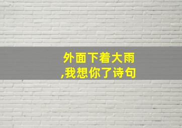 外面下着大雨,我想你了诗句