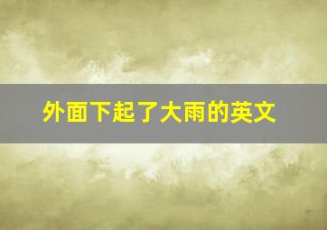 外面下起了大雨的英文