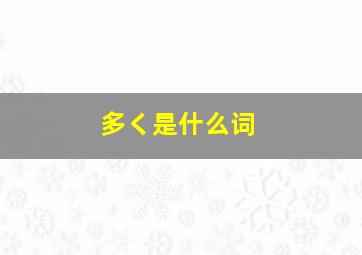 多く是什么词