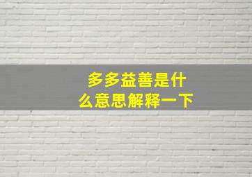 多多益善是什么意思解释一下