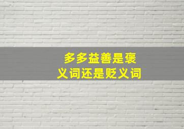 多多益善是褒义词还是贬义词