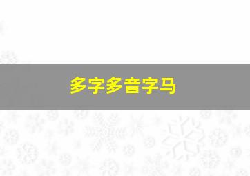 多字多音字马