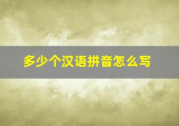 多少个汉语拼音怎么写