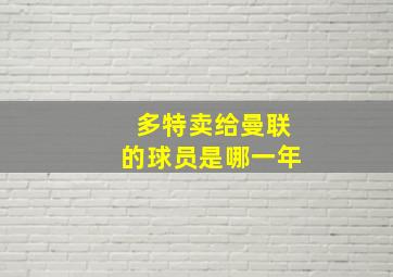 多特卖给曼联的球员是哪一年