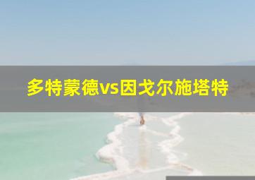 多特蒙德vs因戈尔施塔特