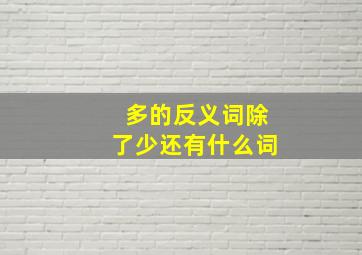 多的反义词除了少还有什么词