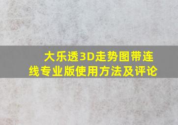 大乐透3D走势图带连线专业版使用方法及评论