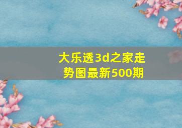 大乐透3d之家走势图最新500期