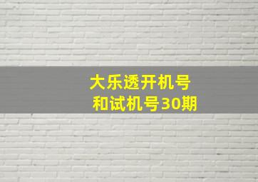 大乐透开机号和试机号30期