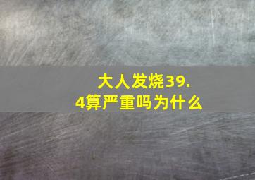 大人发烧39.4算严重吗为什么