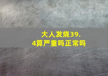 大人发烧39.4算严重吗正常吗