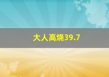 大人高烧39.7