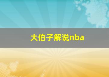 大伯子解说nba