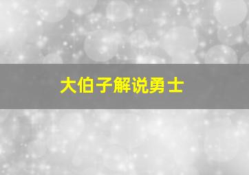 大伯子解说勇士