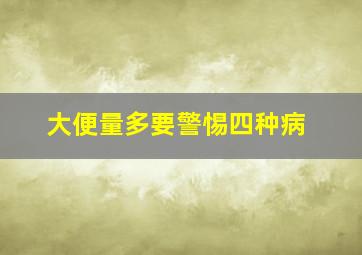 大便量多要警惕四种病