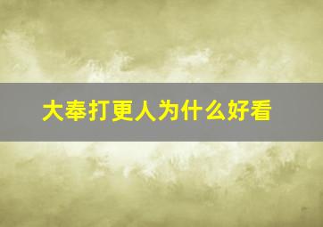 大奉打更人为什么好看