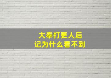 大奉打更人后记为什么看不到