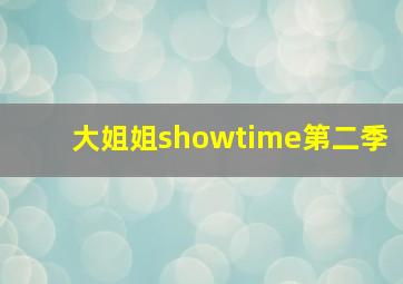 大姐姐showtime第二季