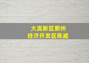 大嵩新区鄞州经济开发区陈威