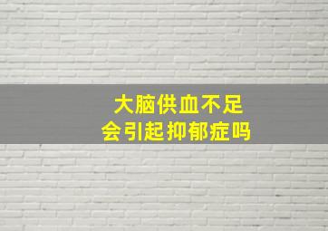 大脑供血不足会引起抑郁症吗