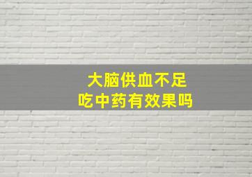 大脑供血不足吃中药有效果吗