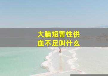 大脑短暂性供血不足叫什么