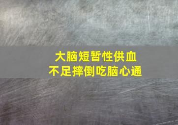 大脑短暂性供血不足摔倒吃脑心通