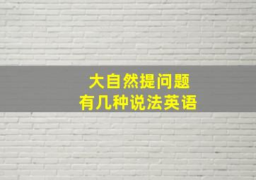 大自然提问题有几种说法英语