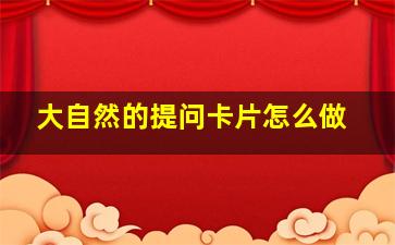 大自然的提问卡片怎么做