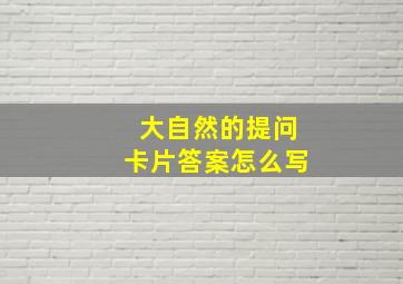 大自然的提问卡片答案怎么写