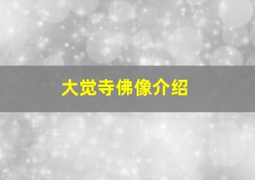 大觉寺佛像介绍