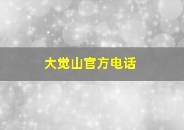 大觉山官方电话